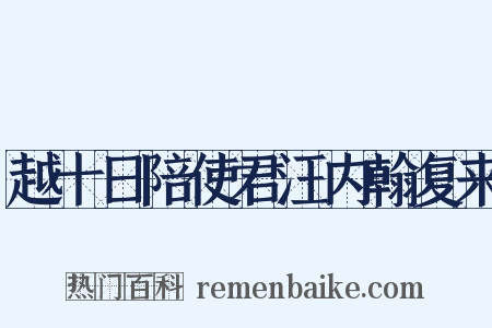越十日陪使君汪内翰复来是什么意思的图片